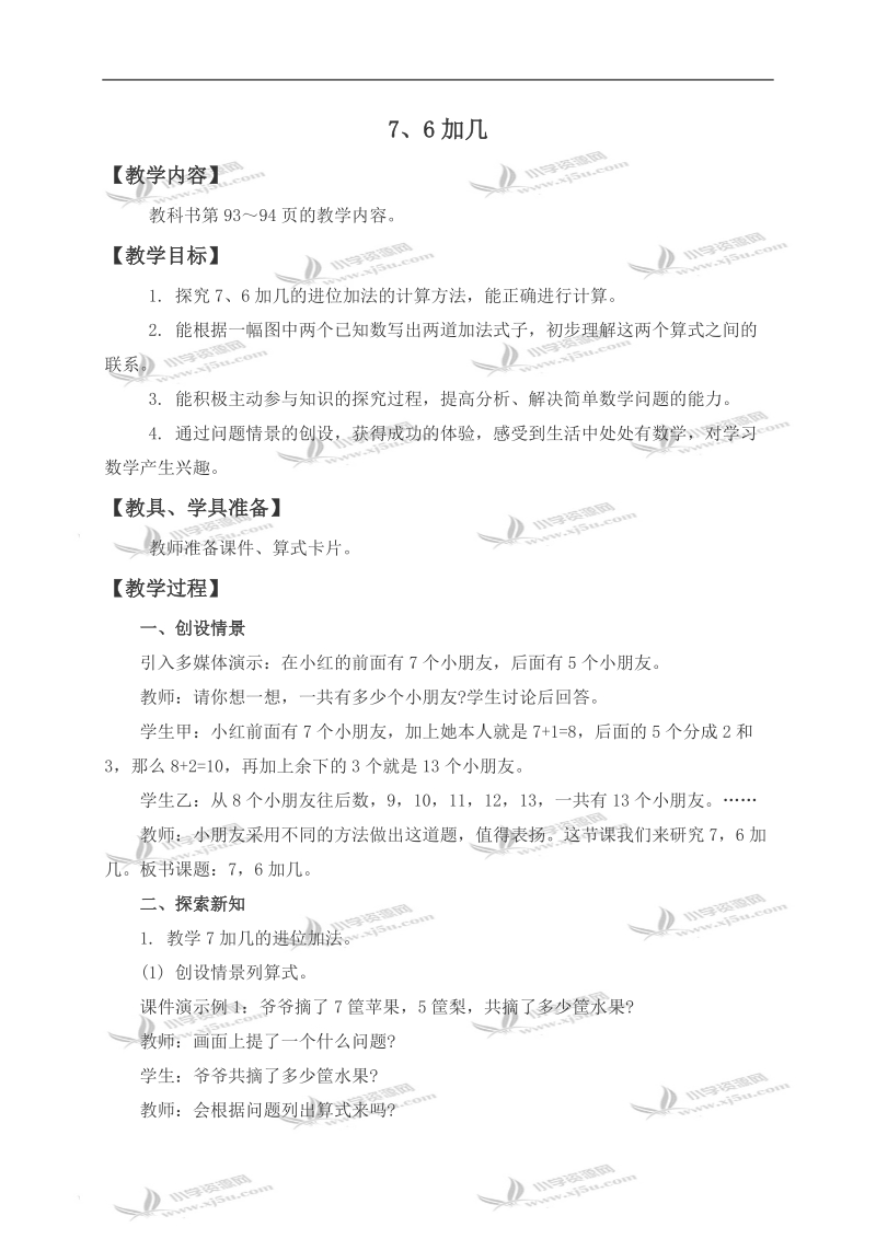 （西师大版）一年级数学上册教案 7、6加几.doc_第1页