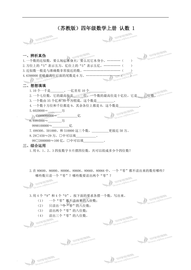 （苏教版）四年级数学上册 认数 1.doc_第1页