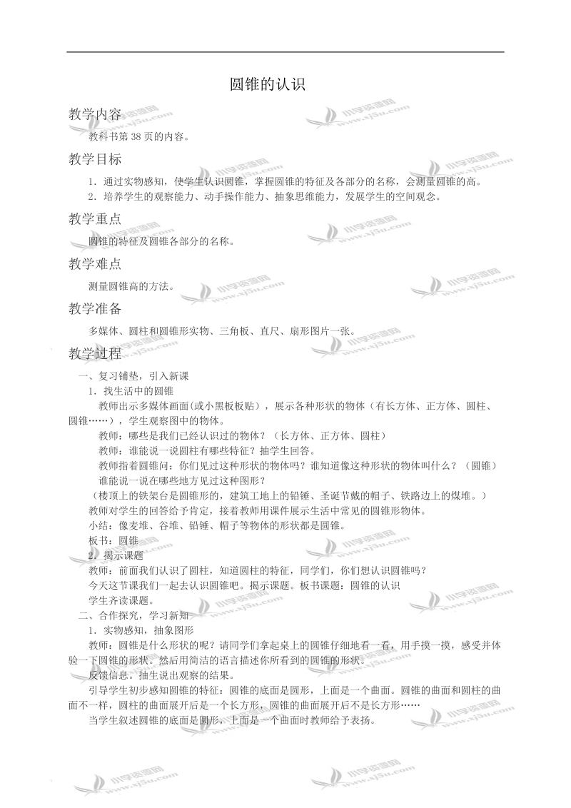 （西师大版）六年级数学教案 圆锥的认识.doc_第1页