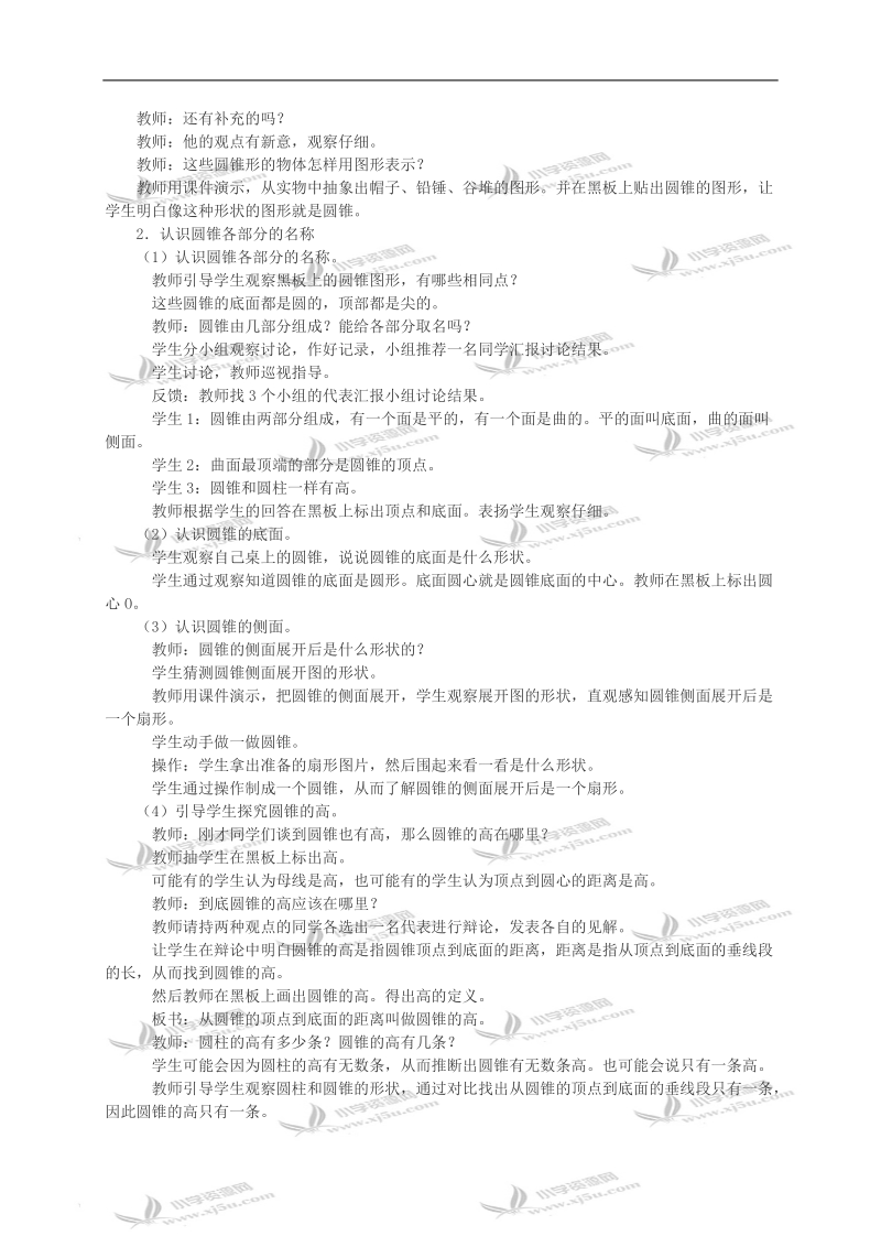 （西师大版）六年级数学教案 圆锥的认识.doc_第2页