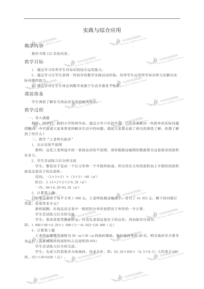 （西师大版）六年级数学教案 实践与综合应用.doc_第1页