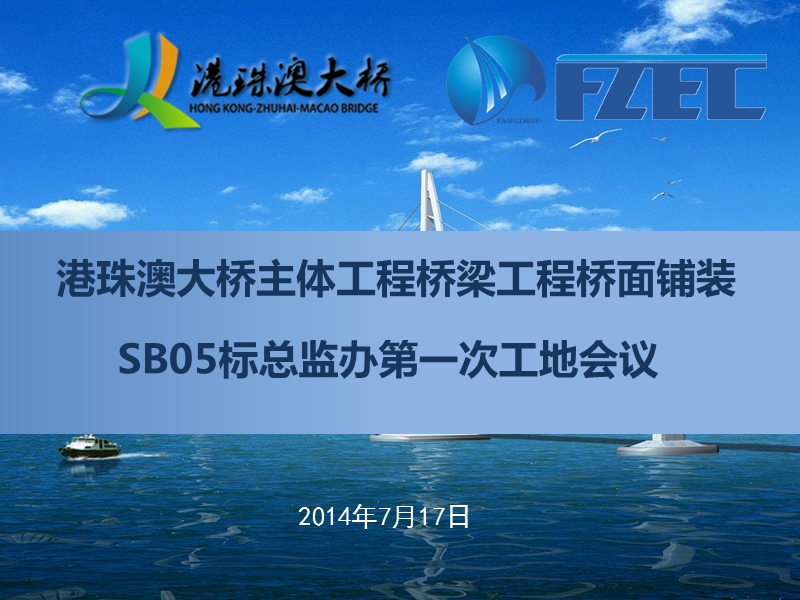 港珠澳sb03总监办2014年7月第一次工地会议7.16.ppt_第1页