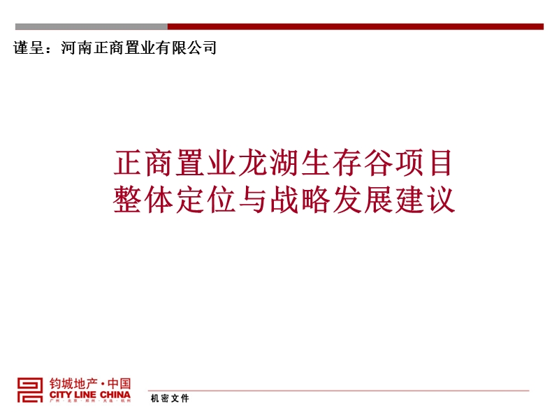 2008正商置业 河南省新郑市l湖生存谷项目整体定位与战略发展建议124p.ppt_第1页