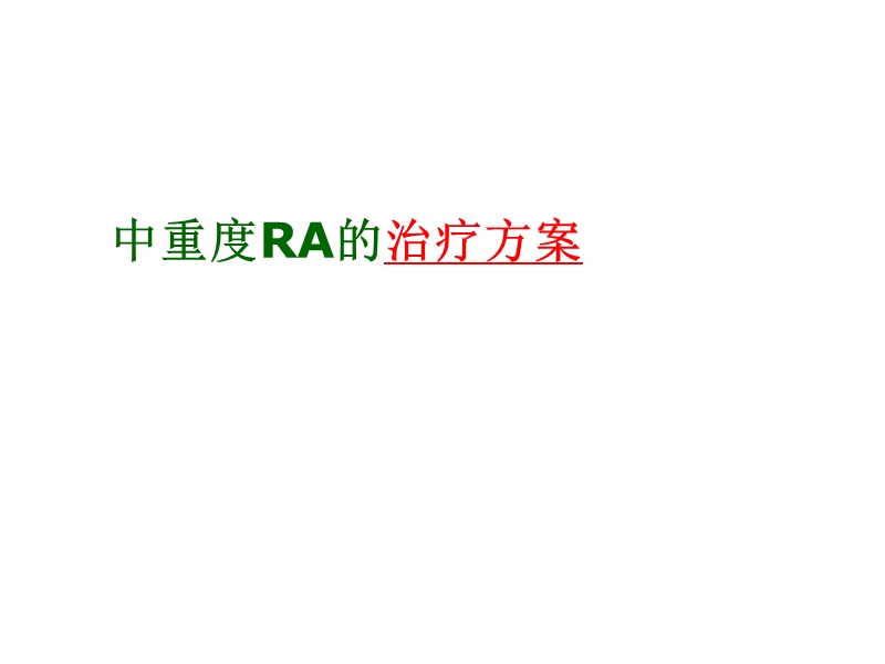 中重度ra治疗方案.ppt_第1页