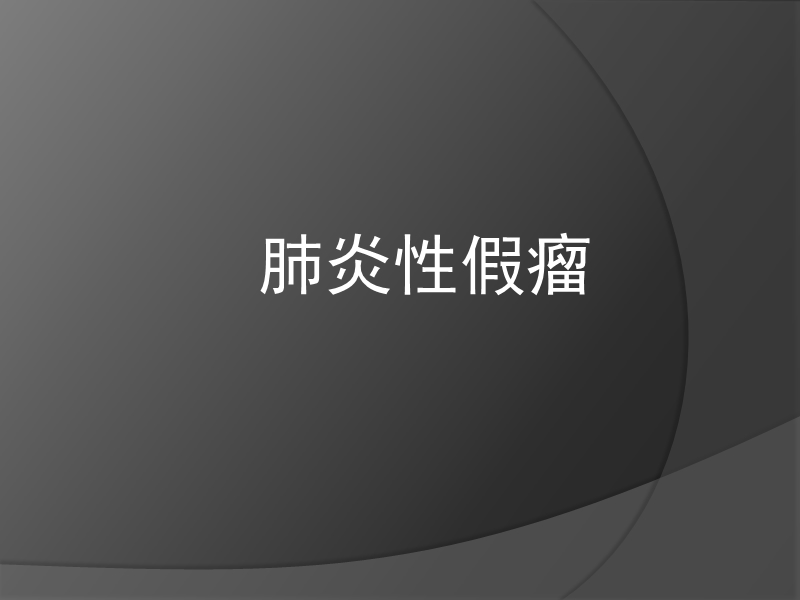 肺炎性假瘤.ppt_第1页