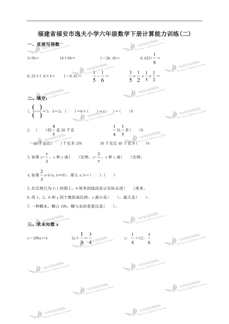 福建省福安市逸夫小学六年级数学下册计算能力训练(二).doc_第1页