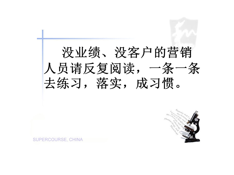 没业绩没客户的营销人员请反复阅读_一条一条去练习_落实_成习惯。.ppt_第1页