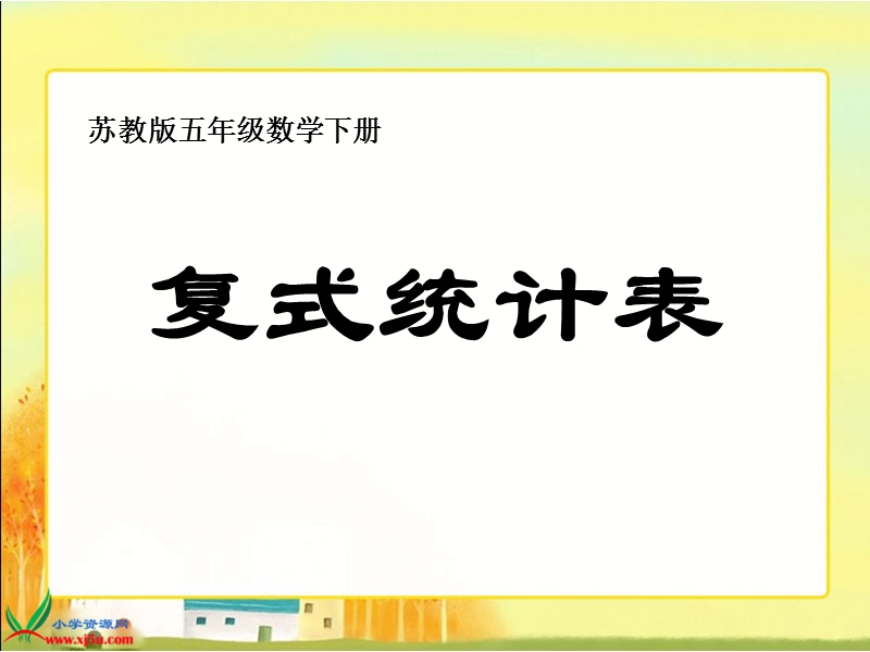 （苏教版）五年级数学下册课件 复式统计表.ppt_第1页