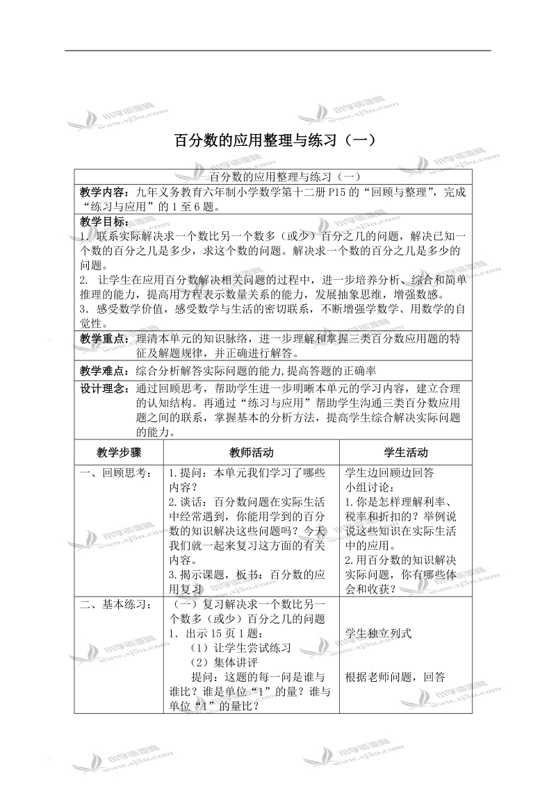 （苏教版）六年级数学下册教案 百分数的应用整理与练习（一）.doc_第1页