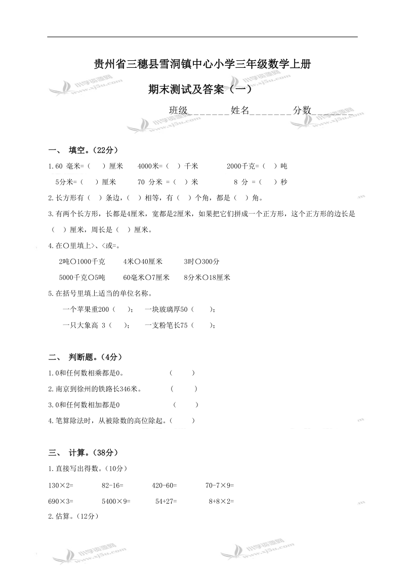 贵州省三穗县雪洞镇中心小学三年级数学上册期末测试及答案（一）.doc_第1页