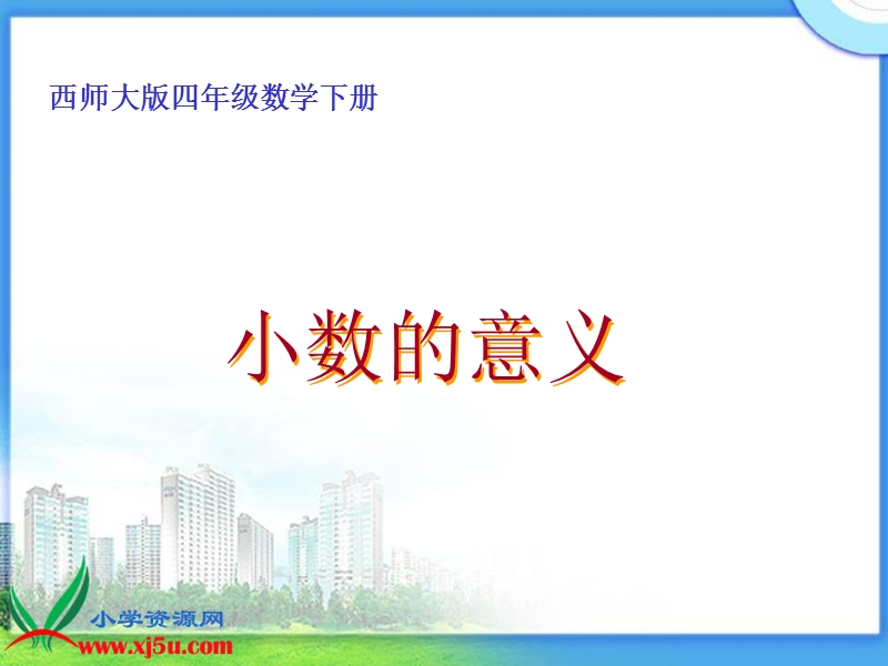 （西师大版）四年级数学下册课件 小数的意义 2.ppt_第1页