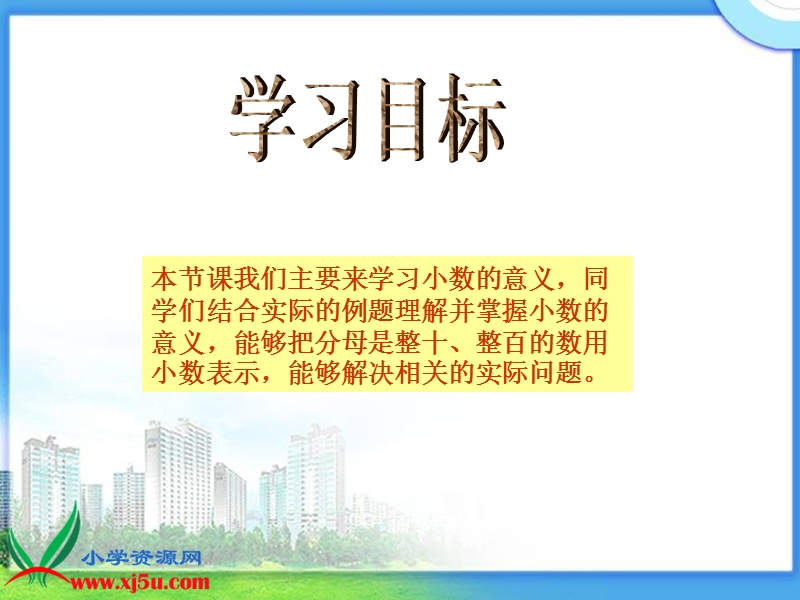 （西师大版）四年级数学下册课件 小数的意义 2.ppt_第2页