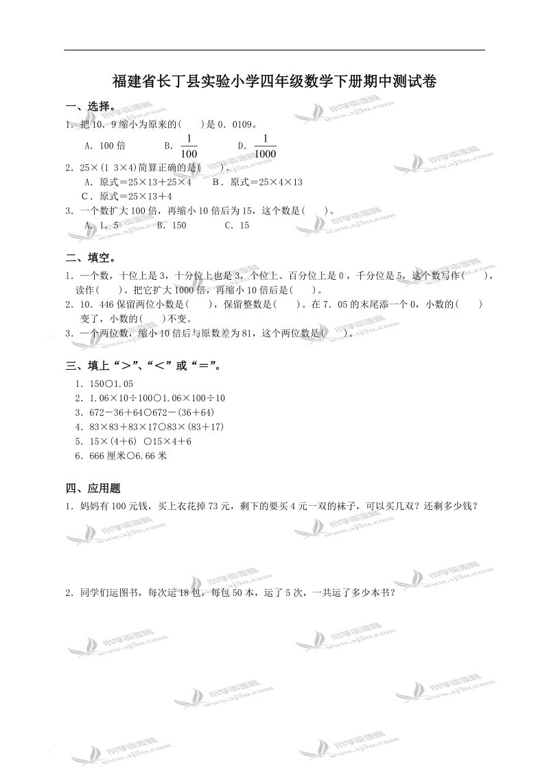 福建省长丁县实验小学四年级数学下册期中测试卷及答案.doc_第1页