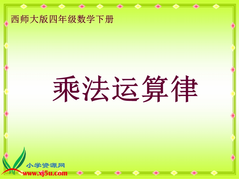 （西师大版）四年级数学下册课件 乘法运算律.ppt_第1页