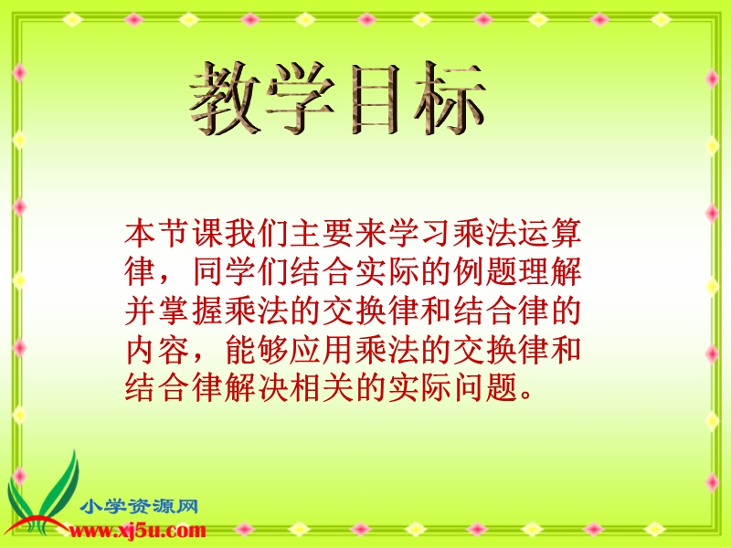 （西师大版）四年级数学下册课件 乘法运算律.ppt_第2页