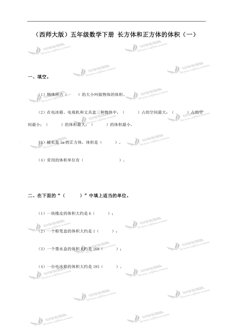 （西师大版）五年级数学下册 长方体和正方体的体积（一）.doc_第1页