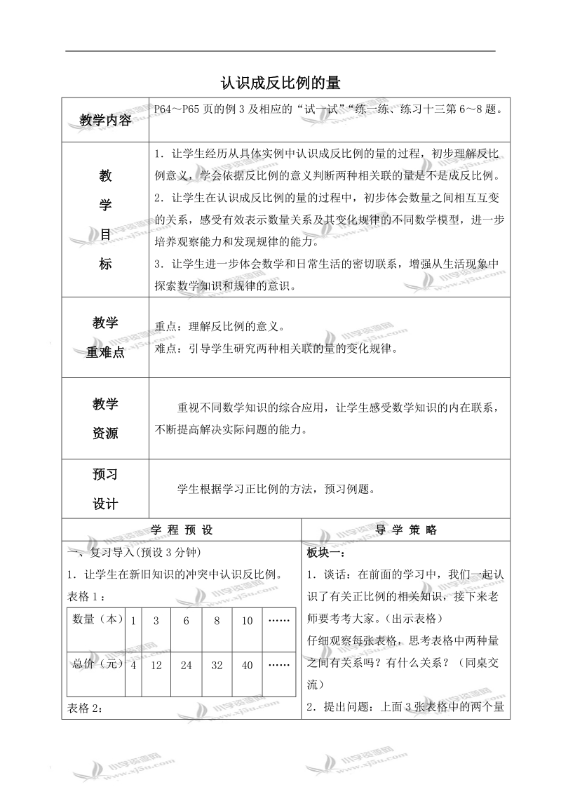 （苏教版）六年级数学下册教案 认识成反比例的量.doc_第1页