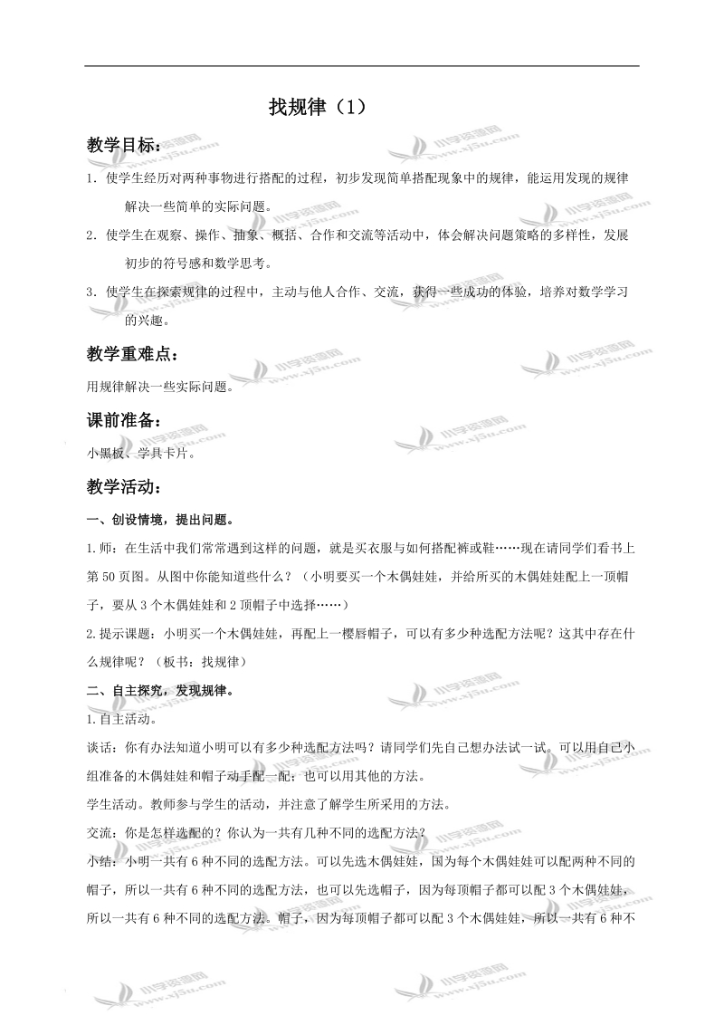 （苏教版）四年级数学下册教案 找规律（1）.doc_第1页