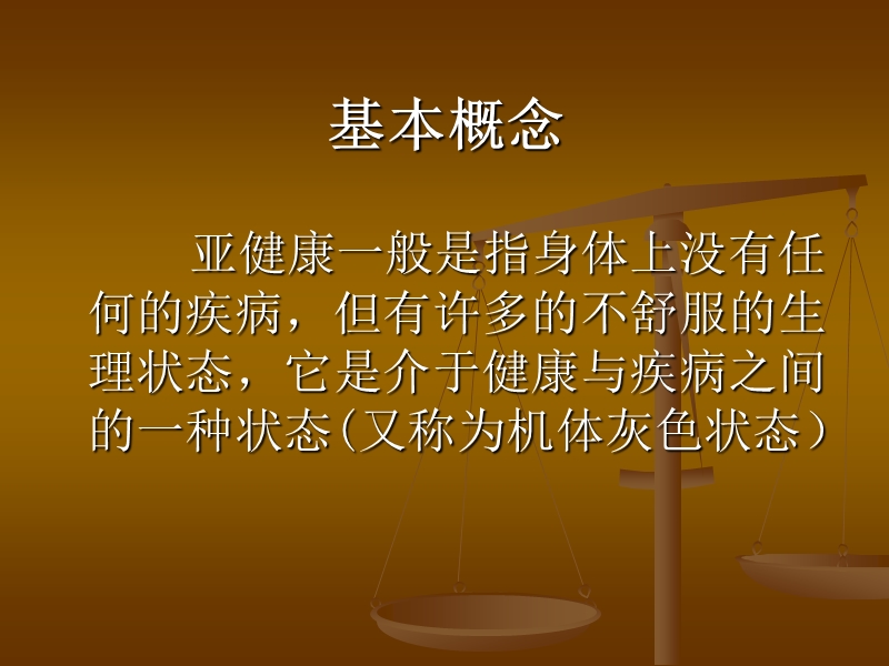 亚健康与中医养生讲义.ppt_第2页