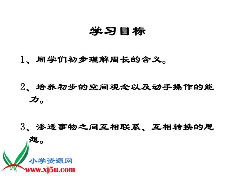 （西师大版）三年级数学上册课件 认识周长 5.ppt_第2页