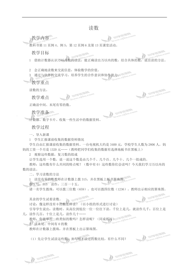 （西师大版）二年级数学教案 读数.doc_第1页