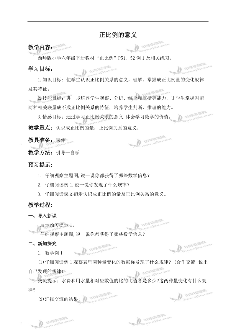 （西师大版）六年级数学下册教案 正比例的意义.doc_第1页