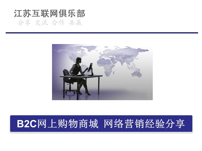 b2c网上购物商城 网络营销经验分享.ppt_第1页