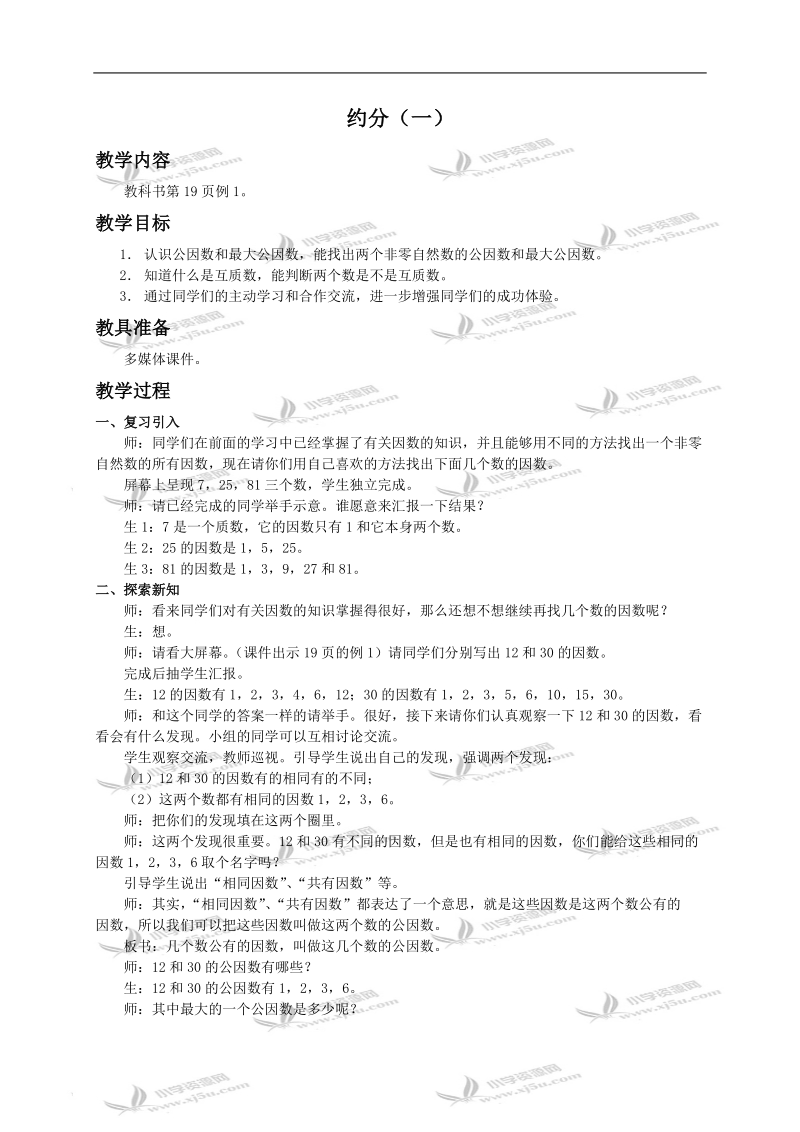 （西师大版）五年级下册数学教案 约分（一）.doc_第1页