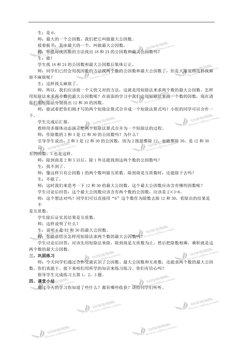 （西师大版）五年级下册数学教案 约分（一）.doc_第2页