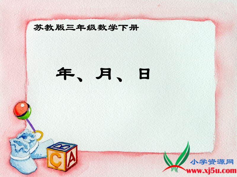 （苏教版）三年级数学下册课件 年、月、日 6.ppt_第1页