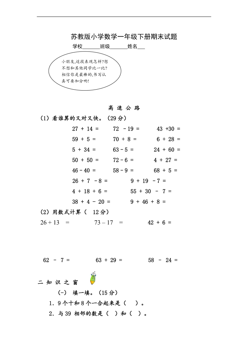 （苏教版）一年级数学下册期末试卷 2.doc_第1页