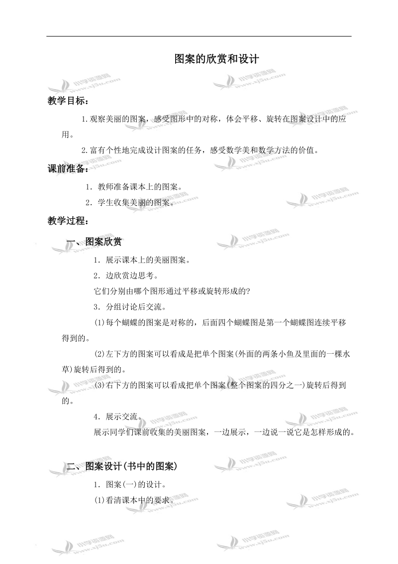 （苏教版）四年级数学下册教案 图案的欣赏和设计 4.doc_第1页