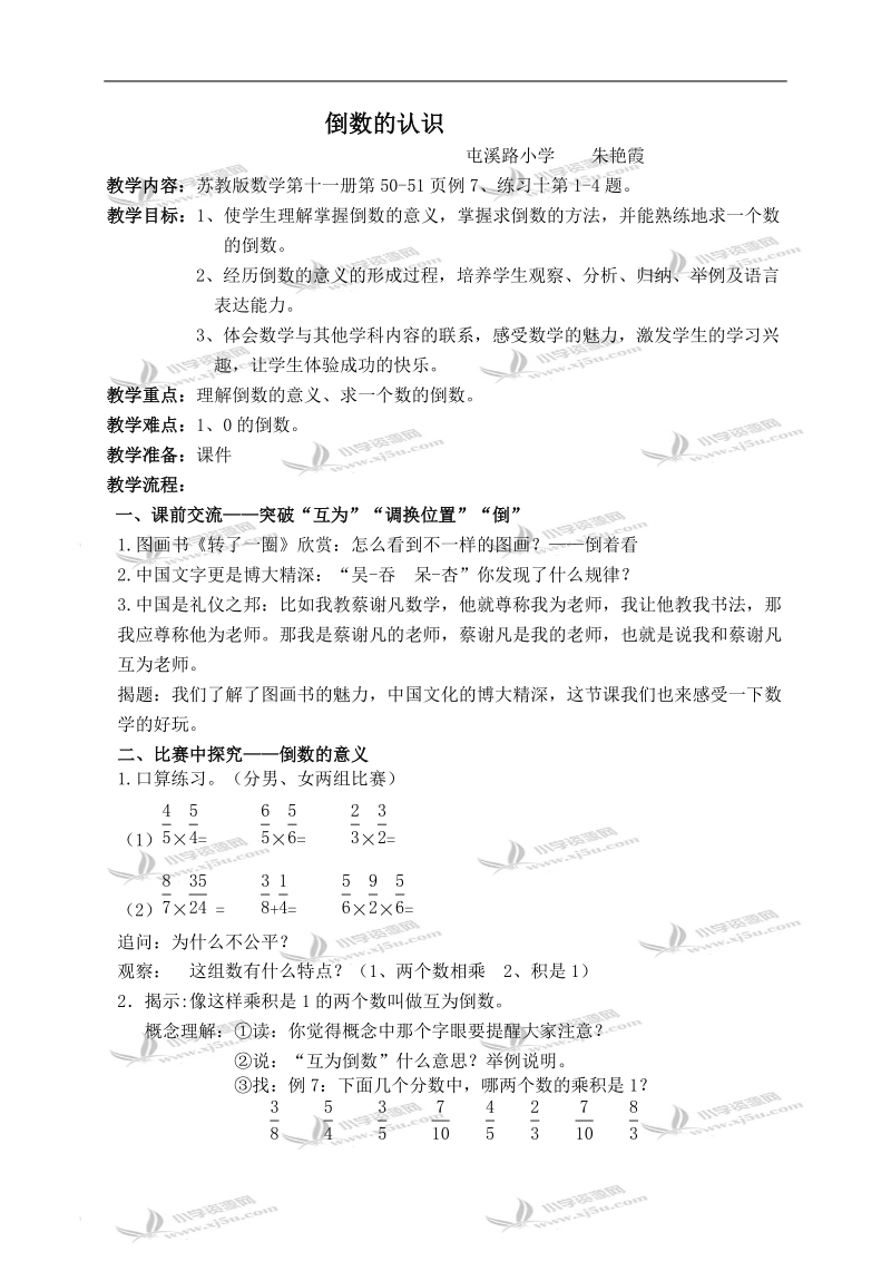 （苏教版）六年级数学上册教案 倒数的认识 2.doc_第1页