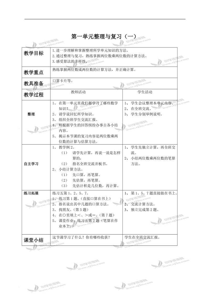 （西师大版）三年级数学下册教案 第一单元整理与复习（一）.doc_第1页