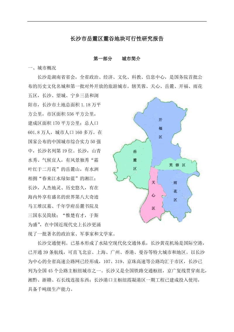 2007年长沙市岳麓区麓谷地块可行性研究报告.doc_第1页