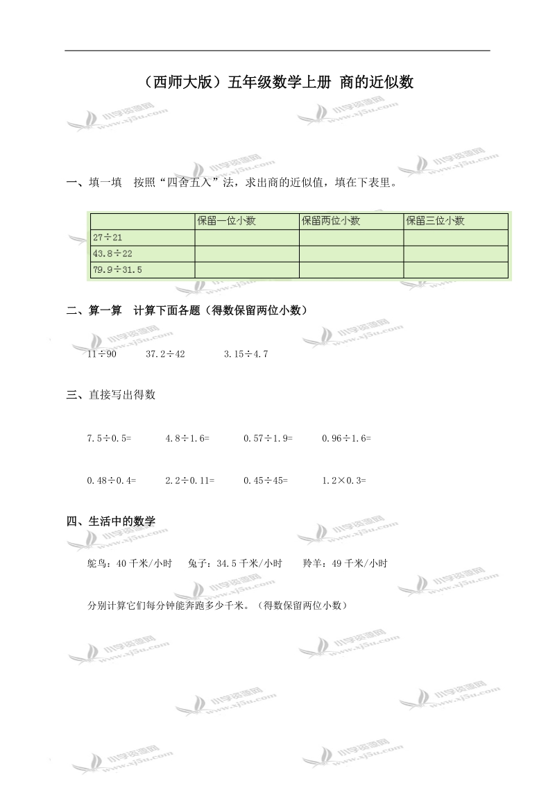 （西师大版）五年级数学上册 商的近似数.doc_第1页