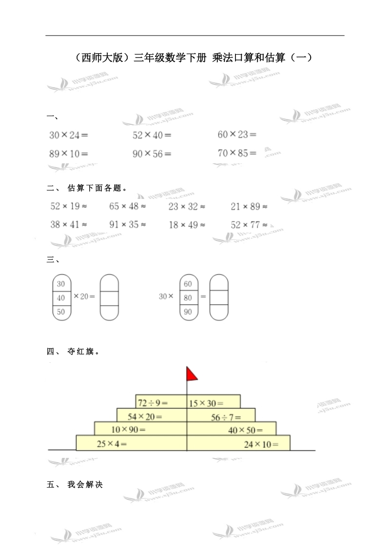 （西师大版）三年级数学下册 乘法口算和估算（一）.doc_第1页