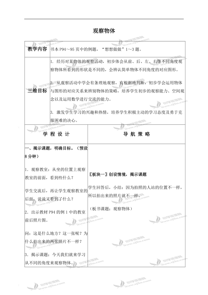 （苏教版）二年级数学上册教案 观察物体 1.doc_第1页