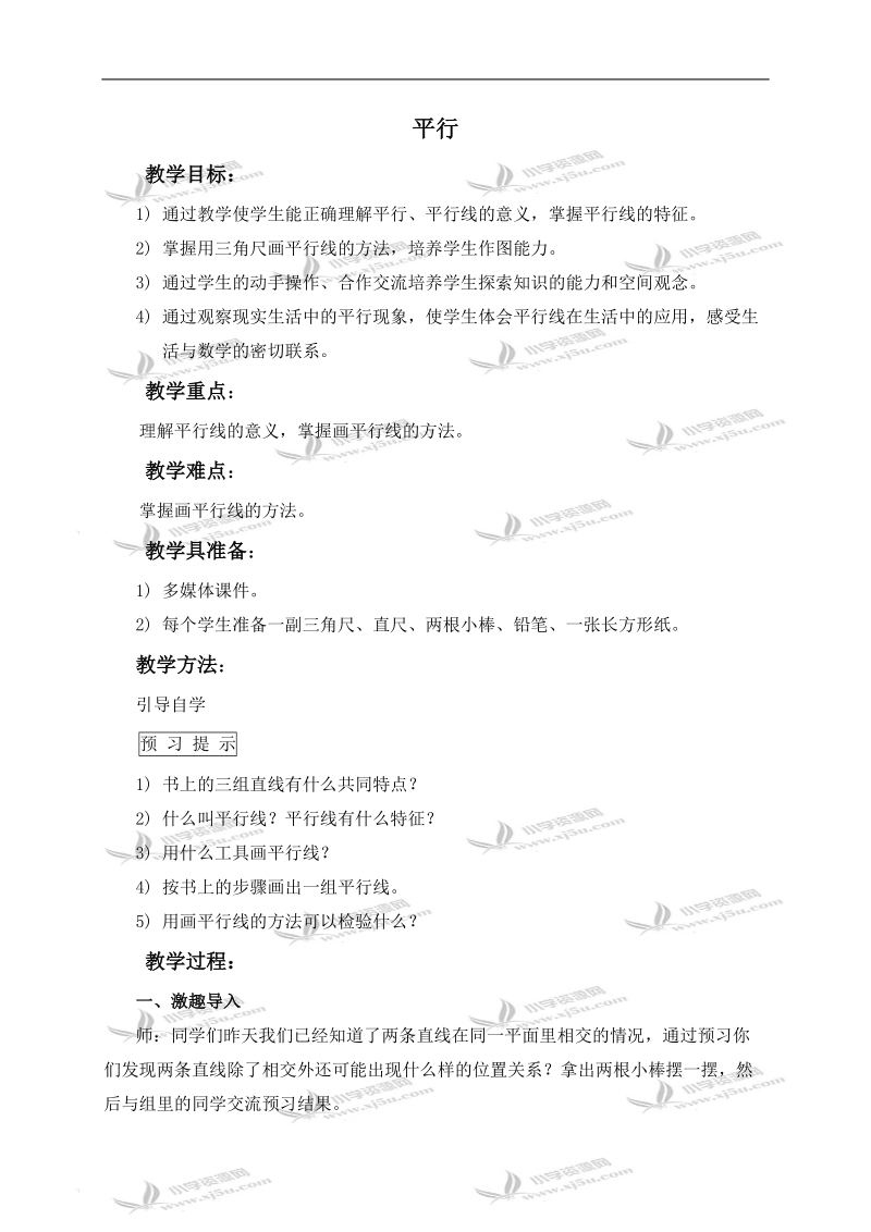 （西师大版）四年级数学上册教案 平行 1.doc_第1页