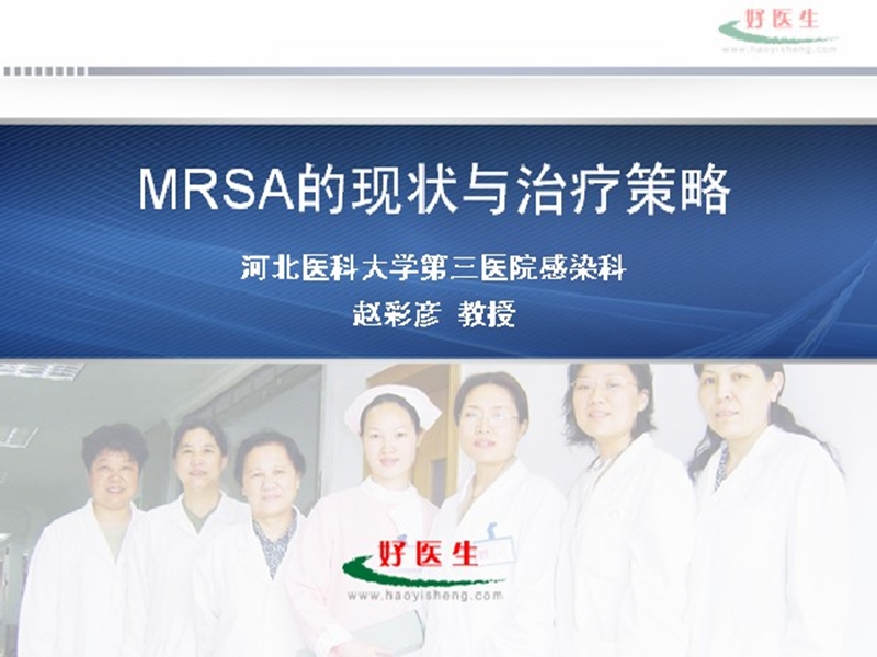 mrsa的现状与治疗策略.ppt_第1页