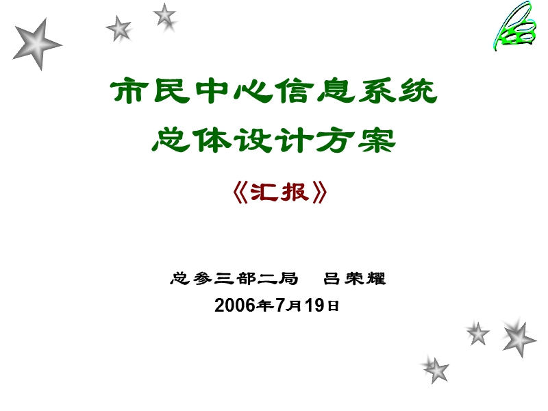 上海浦东新区市民中心信息系统总体设计简介.ppt_第1页