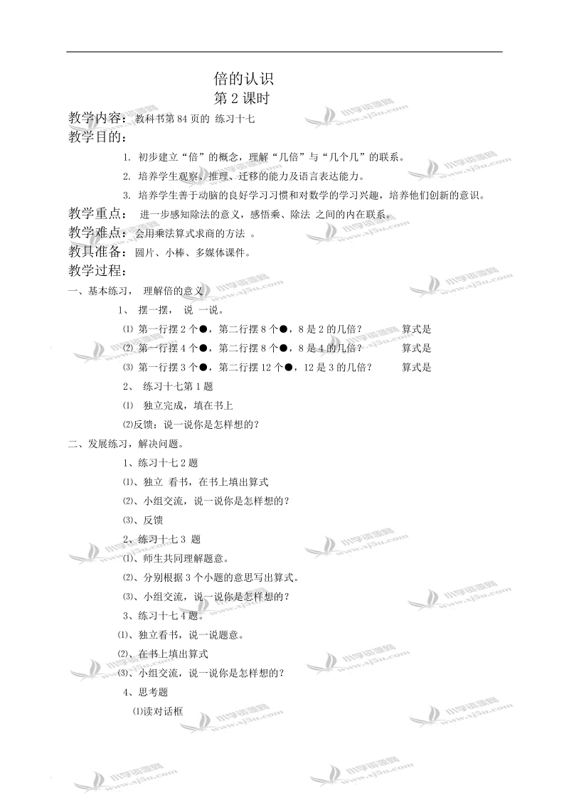 （西师大版）二年级数学教案 倍的认识第2课时.doc_第1页