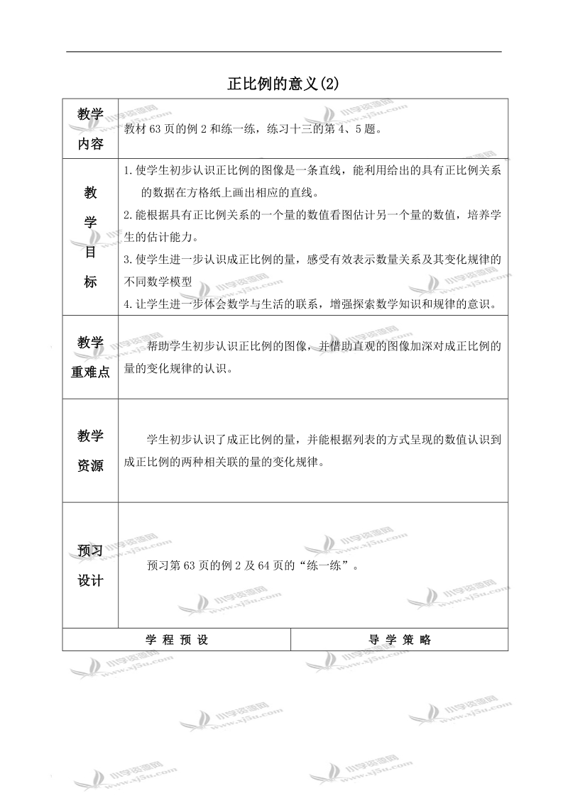 （苏教版）六年级数学下册教案 正比例的意义（2）.doc_第1页