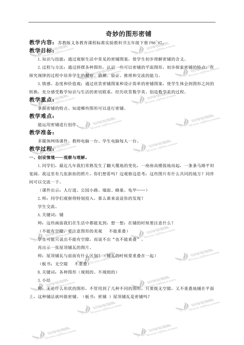 （苏教版）五年级数学下册教案 奇妙的图形密铺1.doc_第1页