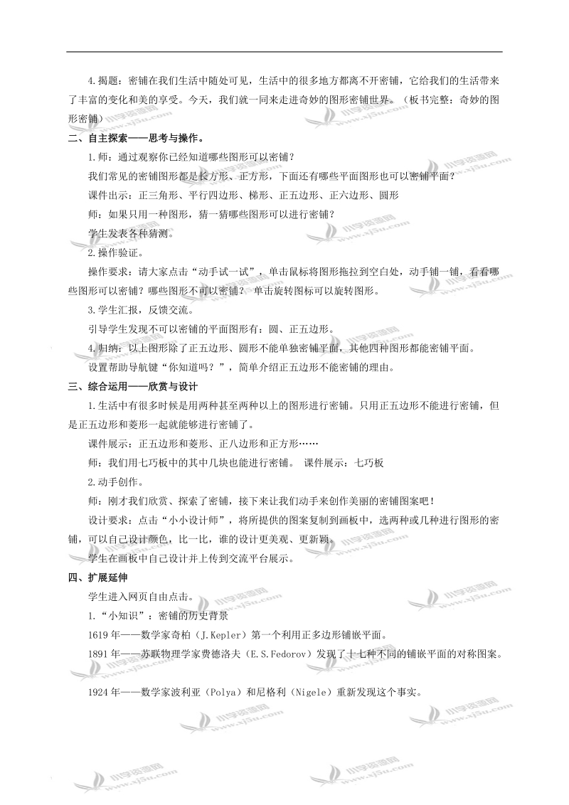 （苏教版）五年级数学下册教案 奇妙的图形密铺1.doc_第2页