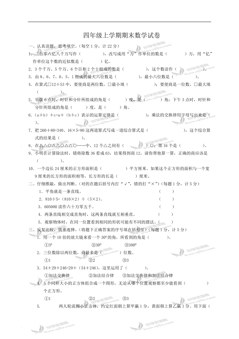 （苏教版）四年级上学期期末数学试卷2.doc_第1页