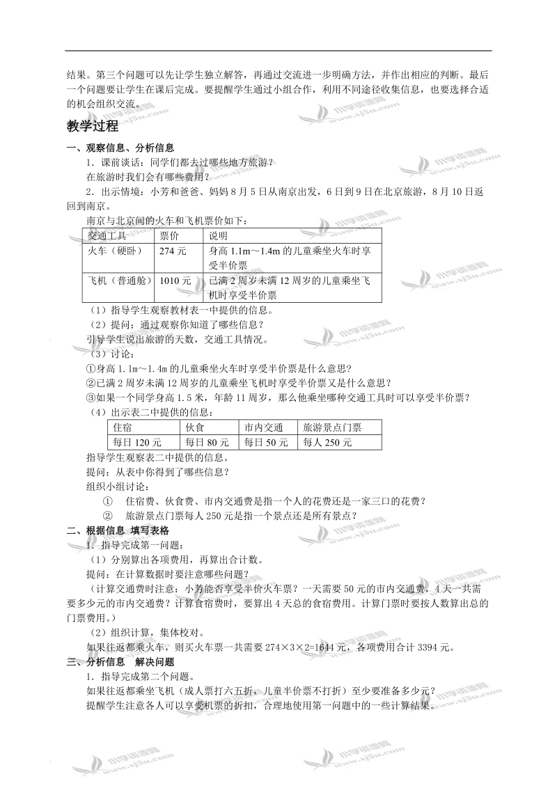 （苏教版）六年级数学下册教案 综合应用（二）.doc_第2页