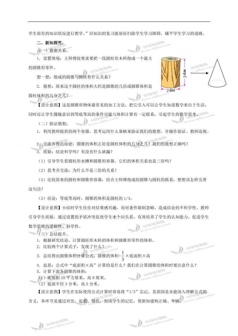 （苏教版）六年级数学下册教案 圆锥的体积.doc_第2页