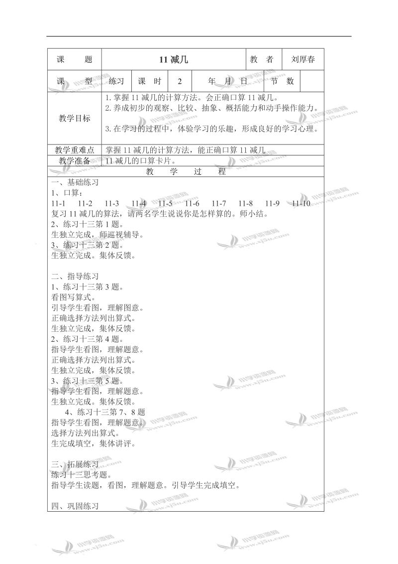 （西师大版）一年级数学上册教案 11减几 3.doc_第1页