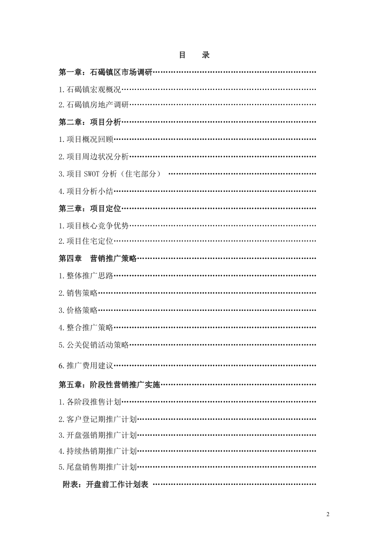 2006年东莞市盈翠豪庭营销策划执行报告.doc_第2页